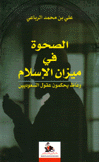 الصحوة في ميزان الإسلام