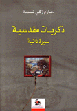 ذكريات مقدسية