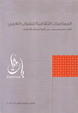 باحثات 14 الممارسات الثقافية للشباب العربي