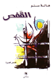 القفص