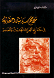 ملامح سياسية وحضارية في تاريخ العراق