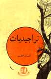 تراجيديات