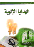 الهدايا الألهية