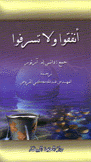 أنفقوا ولا تسرفوا