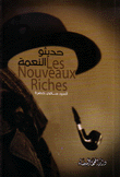 حديثو النعمة Les nouveaux Riches