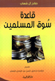 قاعدة سوق المسلمين