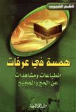 همسة في عرفات