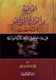 الخافية وألواح الجواهر فيعلم الحرف والجفر والزيارج