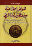 ظواهر إجتماعية من منظور إسلامي