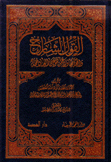 القول الشارح والحجة فيما ورد عمن هو على العباد حجة