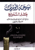 موسوعة الوفيات عبر التاريخ