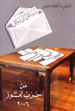 رسائل الى سائل عن حرب تموز 2006