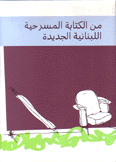 من الكتابة المسرحية اللبنانية الجديدة