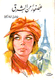 عصفور من الشرق