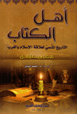 أهل الكتاب