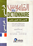 القاموس فرنسي - عربي