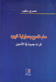 صلب المسيح ومسؤولية اليهود قراءة جديدة في الأناجيل