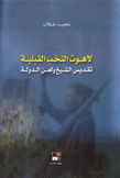 لاهوت النخب القبلية تقديس الشيخ ولعن الدولة