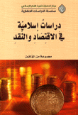دراسات إسلامية في الإقتصاد والنقد