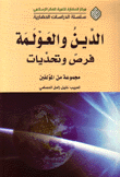 الدين والعولمة فرص وتحديات