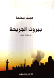 بيروت الجريحة
