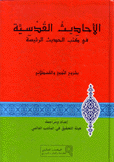 الأحاديث القدسية في كتب الحديث الرئيسية