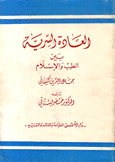 العادة السرية بين الطب والإسلام