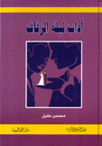 آداب ليلة الزفاف