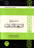 دراسات في الشريعة الإسلامية