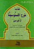 تهذيب السنوسية أم البراهين