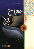 معراج الزوج