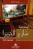 شارع الحمرا