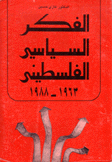 الفكر السياسي الفلسطيني 1963 - 1988