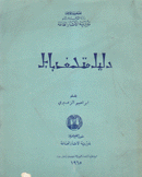 دليل متحف بابل