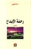 رحلة الإبداع