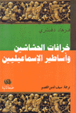 خرافات الحشاشين وأساطير الإسماعيليين