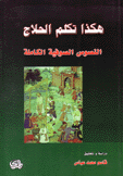 هكذا تكلم الحلاج النصوص الصوفية الكاملة
