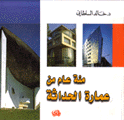 مئة عام من عمارة الحداثة