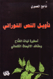 تأويل النص التوراتي أسطورة نبات اللفاح وعقائد الإنبعاث التوراتي