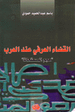 القضاء العرفي عند العرب معجم المصطلحات