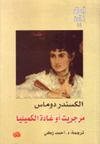 مرجريت أو غادة الكميليا