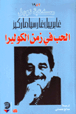 الحب في زمن الكوليرا