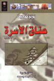 عناق الأسرة