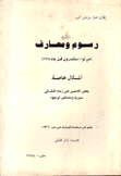 رسوم ومعارف من لواء إسكندرون قبل عام 1935