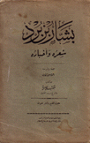 بشار بن برد شعره وأخباره