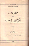 محاضرات عن الحركة الأدبية في حلب 1800 - 1950