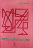 في بعض المفاهيم والأفكار