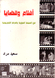أفلام وقضليا في السينما السورية والدراما التلفزيونية