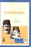 مختارات من القصة التركية الساخرة