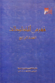 فهرس المخطوطات العدد الرابع